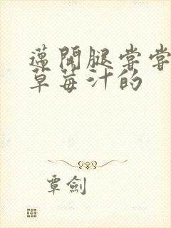 迈开腿尝尝你的草莓汁的