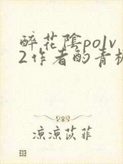 醉花阴po1v2作者酌青栀笔趣阁