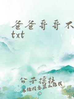 爸爸哥哥不要了txt