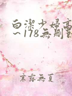 白洁少妇高义1～178无删节