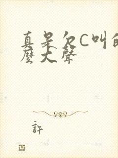 真是欠C叫的这么大声