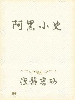 阿黑小史