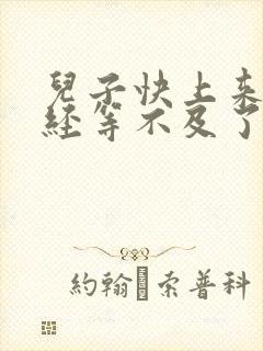 儿子快上来妈已经等不及了