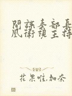 间谍秦部长和凤凰卫视主持人