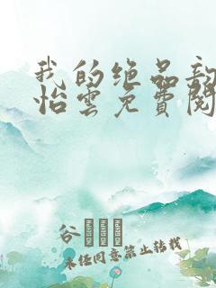 我的绝品韵母郑怡云免费阅读