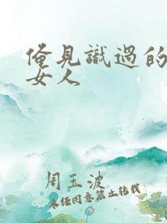 俺见识过的极品女人