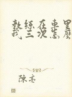 教练在车里撞了我三次怎么办