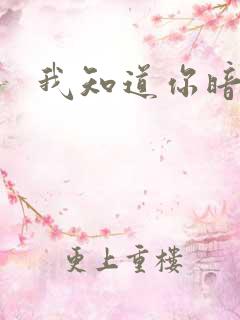 我知道你暗恋我