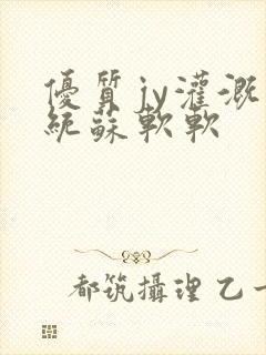 优质jy灌溉系统苏软软