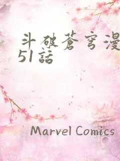 斗破苍穹漫画751话