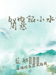 by肉馅小水饺周慈