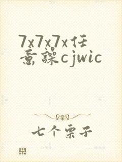 7x7x7x任意噪cjwic