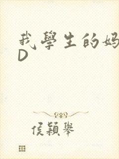 我学生的妈妈ID