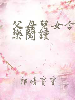 父母儿女合家欢乐阅读