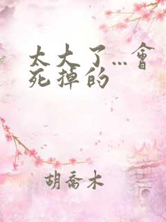 太大了...会死掉的