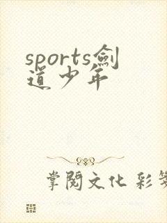 sports剑道少年