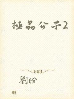 极品公子2