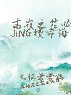 高岭之花必须喝JING续命海棠