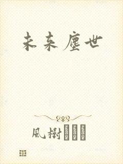 未来尘世