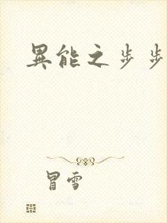 异能之步步高升