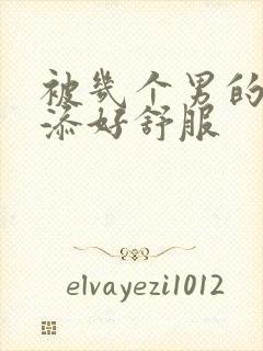 被几个男的一起添好舒服