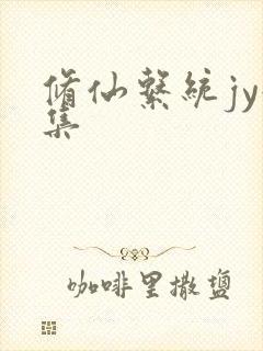 修仙系统jy收集