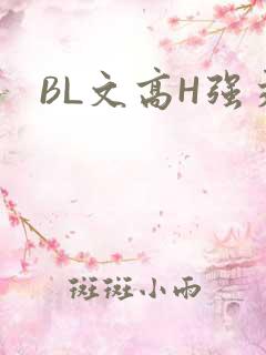 BL文高H强交