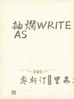 抽烂WRITE AS