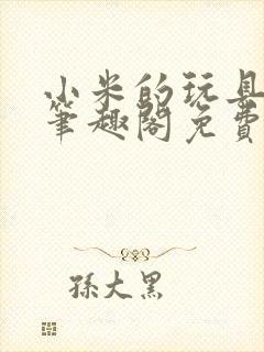 小米的玩具日记笔趣阁免费阅读