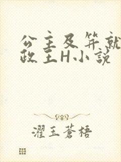 公主及笄就被摄政王H小说