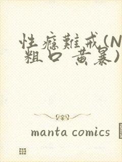 性瘾难戒(NP 粗口 黄暴)