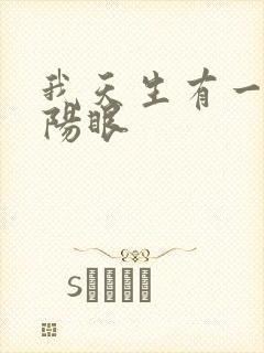 我天生有一双阴阳眼
