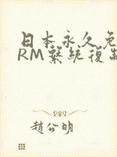 日本永久免费CRM系统复制