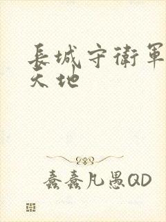 长城守卫军禁漫天地