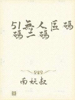 51无人区码一码二码