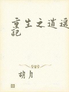 重生之逍遥都市记