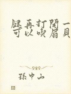 腿再打开一点就可以吃扇贝了