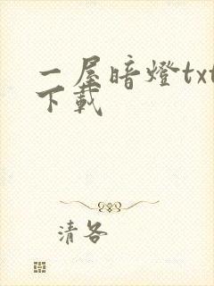 一屋暗灯txt下载
