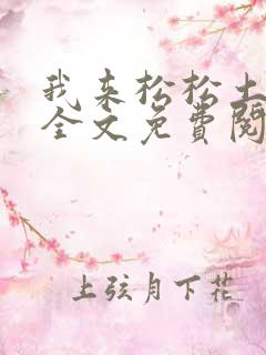 我来松松土陈心全文免费阅读