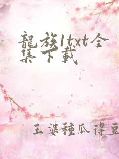 龙族1txt全集下载