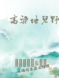 高粱地儿野炕头