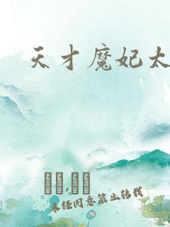 天才魔妃太难追