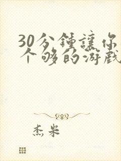 30分钟让你桶个够的游戏软件