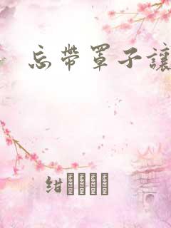 忘带罩子让他吃