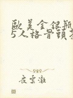 欧美金银瓶1-5人格骨头茶