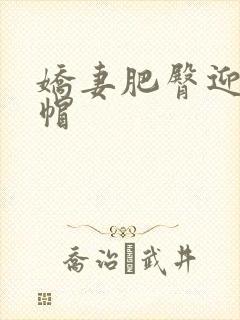 娇妻肥臀迎合绿帽