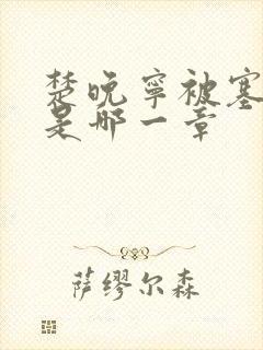 楚晚宁被塞橘子是哪一章