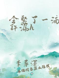 含紧了一滴都不许漏h