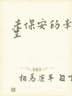 老保安的幸福人生