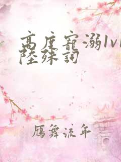 高度宠溺1v1陆殊词